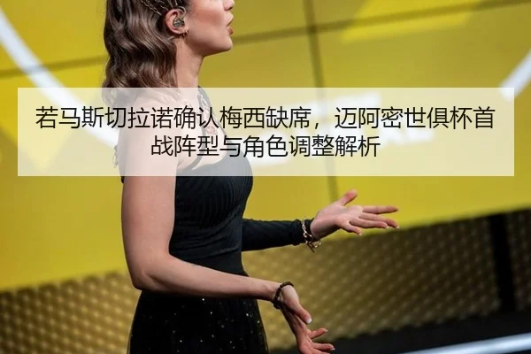 ruo-ma-si-qie-la-nuo-que-ren-mei-xi-que-xi-mai-a-mi-shi-ju-bei-shou-zhan-zhen-xing-yu-jue-se-tiao-zheng-jie-xi-2-773.jpg