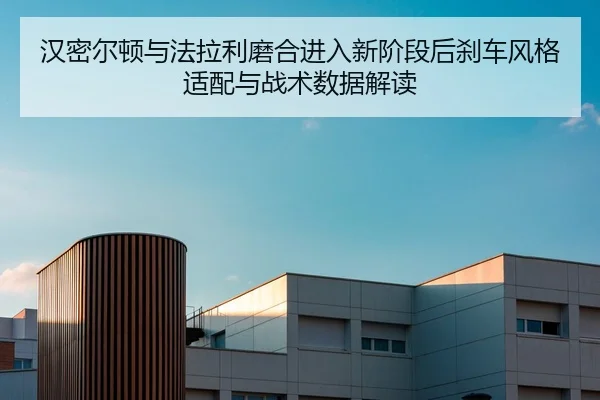han-mi-er-dun-yu-fa-la-li-mo-he-jin-ru-xin-jie-duan-hou-sha-che-feng-ge-shi-pei-yu-zhan-shu-shu-ju-jie-du-2-572.jpg