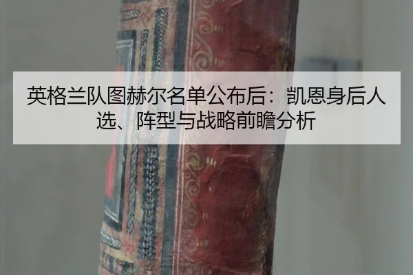 ying-ge-lan-dui-tu-he-er-ming-dan-gong-bu-hou-kai-en-shen-hou-ren-xuan-zhen-xing-yu-zhan-lve-qian-zhan-fen-xi-2-520.jpg